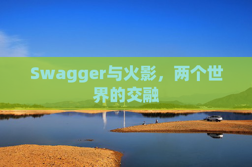 Swagger与火影，两个世界的交融